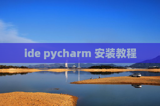 ide pycharm 安装教程 ide pycharm 安装教程