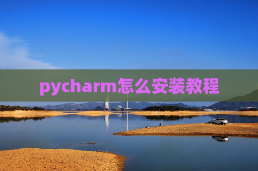 pycharm怎么安装教程