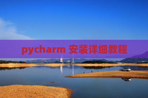 pycharm 安装详细教程