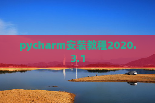 pycharm安装教程2020.3.1
